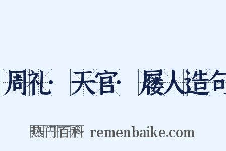 周礼·天官·屦人造句是什么意思的图片